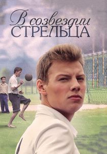 В созвездии Стрельца 2015