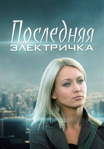 Последняя электричка 2015