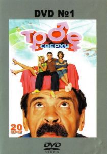 Трое сверху 2006