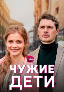 Чужие дети 2020