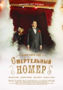 Смертельный номер 2018
