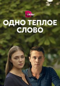 Одно тёплое слово 2020