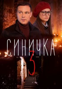 Синичка 3 2020