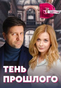 Тень прошлого 2020