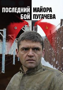 Последний бой майора Пугачева 2005
