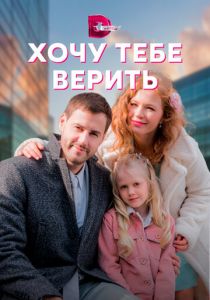 Хочу тебе верить 2021