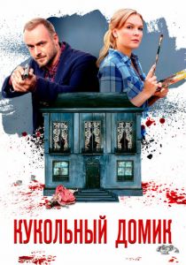 Кукольный домик 2021