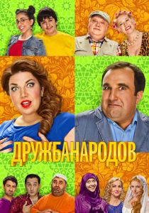 Дружба народов 2013