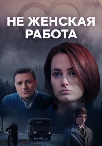 Не женская работа 2019