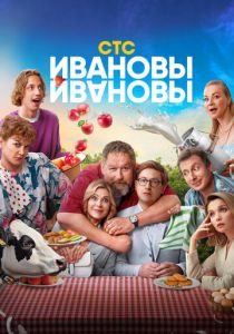 Ивановы-Ивановы 2017