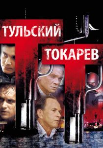 Тульский Токарев 2010