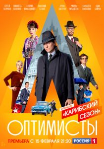 Оптимисты: Карибский сезон 2019