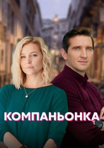 Компаньонка 2019