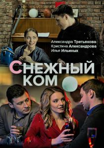 Снежный ком 2019