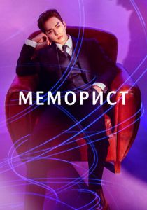 Меморист 2020