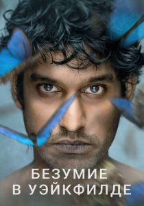 Безумие в Уэйкфилде 2021