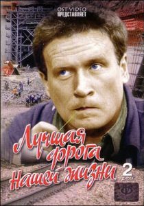 Лучшая дорога нашей жизни 1984