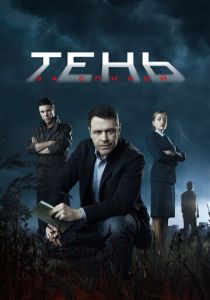 Тень за спиной 2018