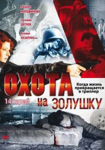Охота на Золушку 2000