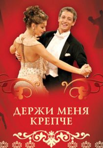 Держи меня крепче 2007
