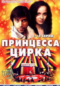 Принцесса цирка 2007