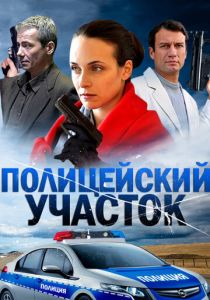 Полицейский участок 2015