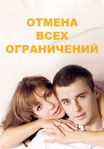 Отмена всех ограничений 2014