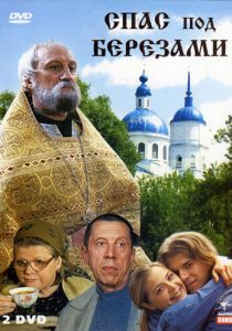 Спас под березами 2003