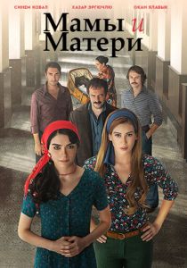 Мамы и Матери 2015