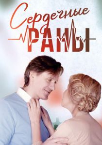 Сердечные раны 2018