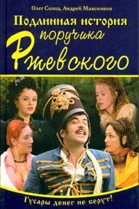 Подлинная история поручика Ржевского 2005