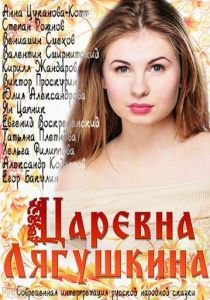 Царевна Лягушкина 2014