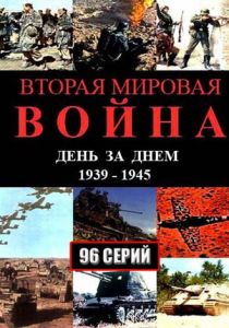 Вторая мировая война - день за днём 2005