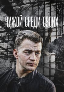Чужой среди своих 2014