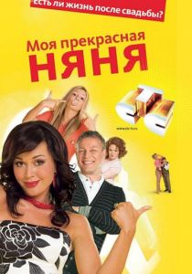 Моя прекрасная няня 2004