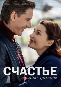 Счастье можно дарить 2018