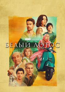 Белый лотос 2021