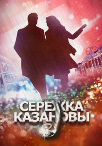 Сережка Казановы 2016