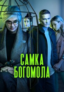 Самка богомола 2021