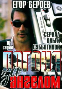 Погоня за ангелом 2007