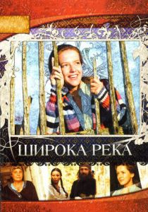 Широка река 2008