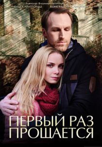 Первый раз прощается 2017