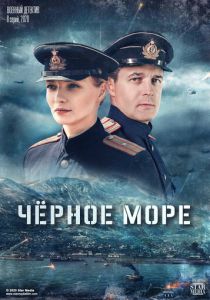 Черное море 2020