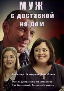 Муж с доставкой на дом 2016