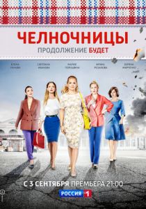 Челночницы 2016