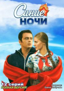 Синие ночи 2008