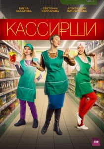 Кассирши 2019