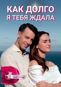 Как долго я тебя ждала 2019