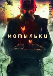 Мотыльки 2013