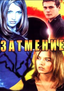 Затмение 2007